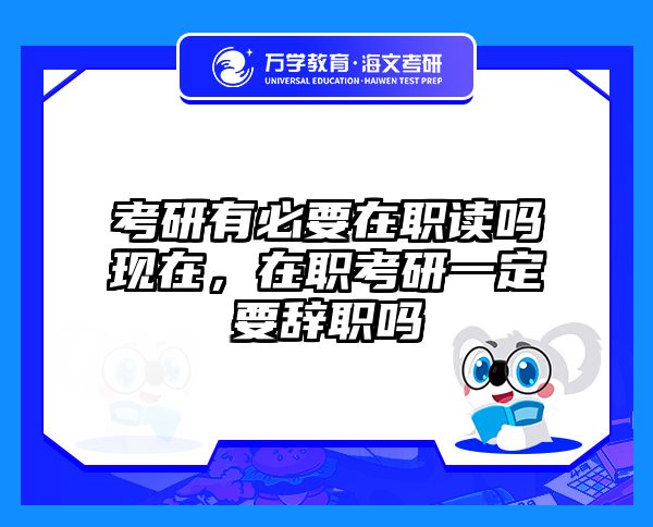 在职考研培训