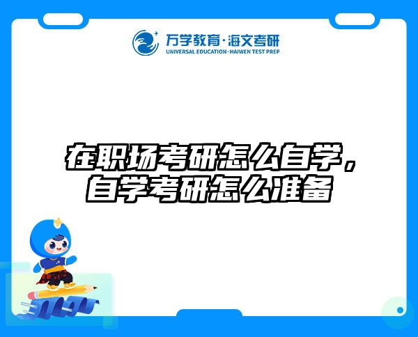 在职场考研怎么自学，自学考研怎么准备