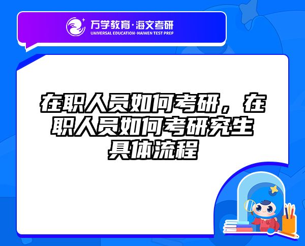 在职考研培训