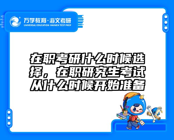 在职考研什么时候选择，在职研究生考试从什么时候开始准备