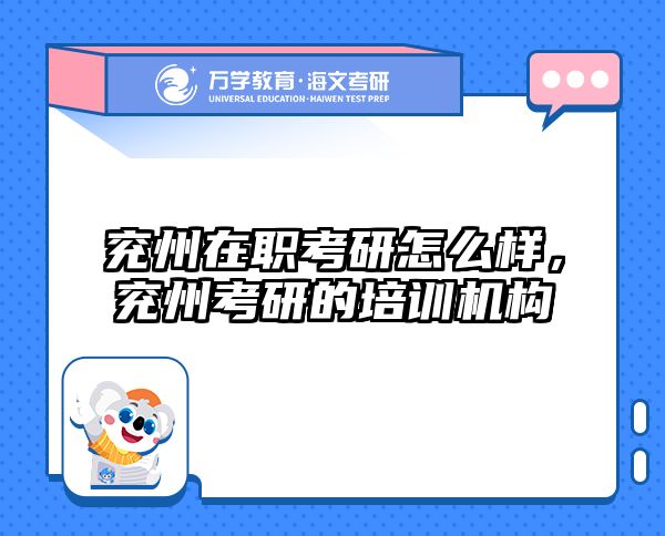 兖州在职考研怎么样，兖州考研的培训机构