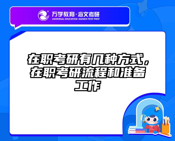 在职考研有几种方式，在职考研流程和准备工作
