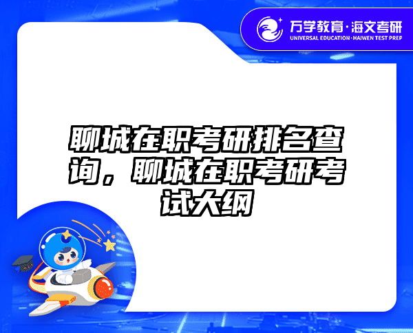 聊城在职考研排名查询,聊城在职考研考试大纲