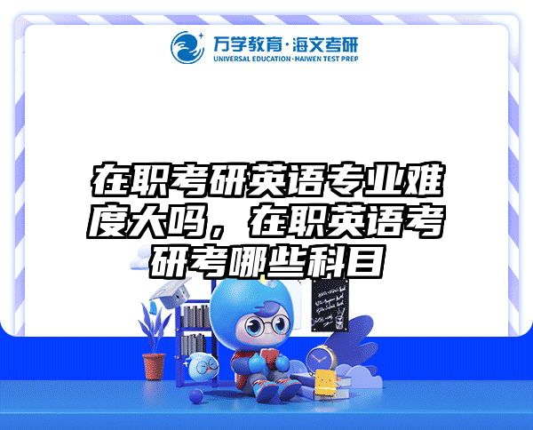 在职考研培训