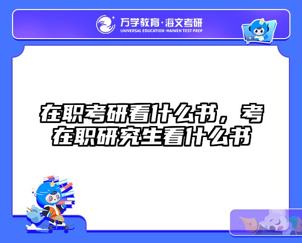 在职考研培训