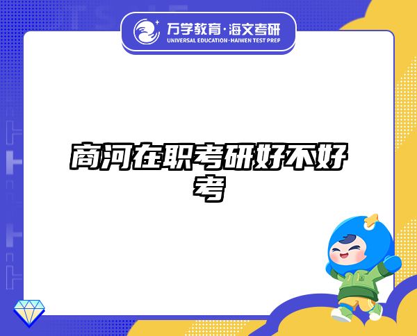 在职考研培训