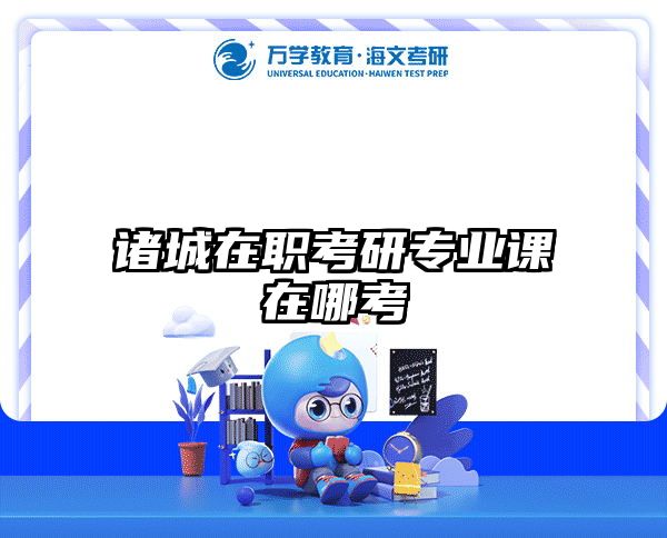 诸城在职考研专业课在哪考