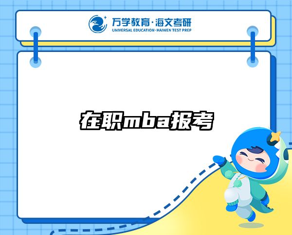 在职考研培训