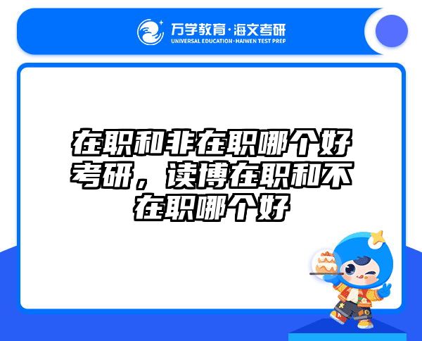 在职和非在职哪个好考研，读博在职和不在职哪个好