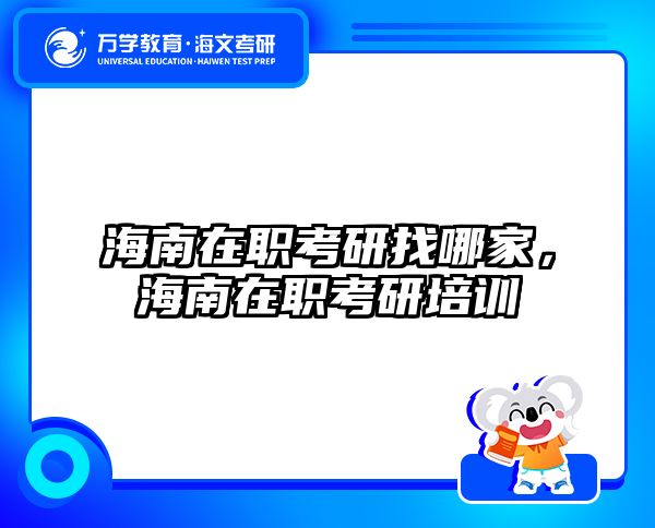 海南在职考研找哪家，海南在职考研培训