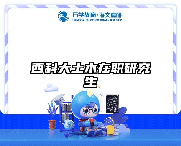 在职考研培训