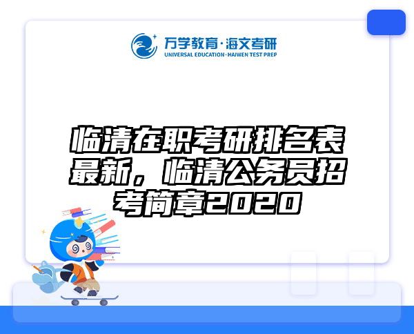 临清在职考研排名表最新，临清公务员招考简章2020