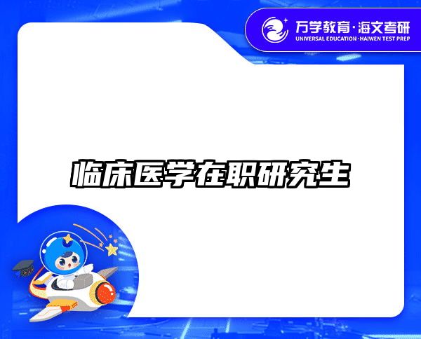在职考研培训