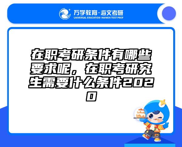 在职考研培训