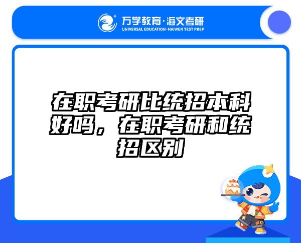 在职考研培训