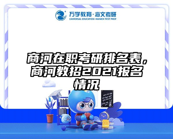 商河在职考研排名表，商河教招2021报名情况