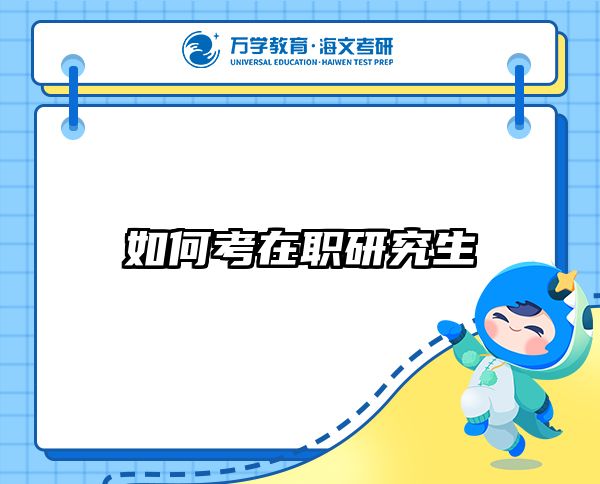 在职考研培训