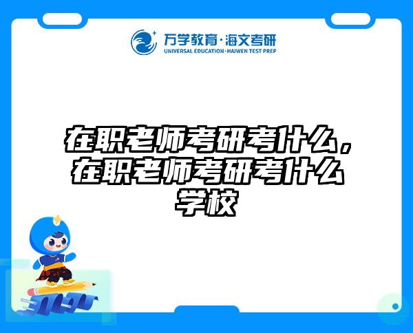 在职考研培训