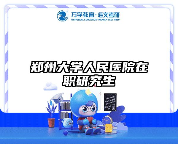 在职考研培训