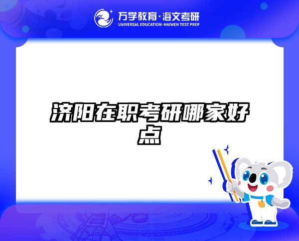 在职考研培训