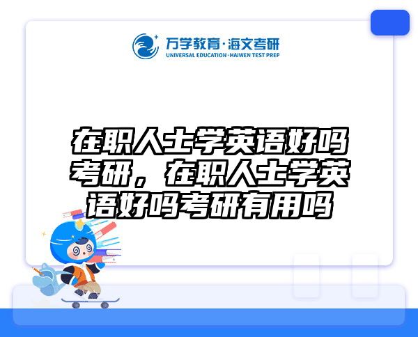 在职人士学英语好吗考研，在职人士学英语好吗考研有用吗