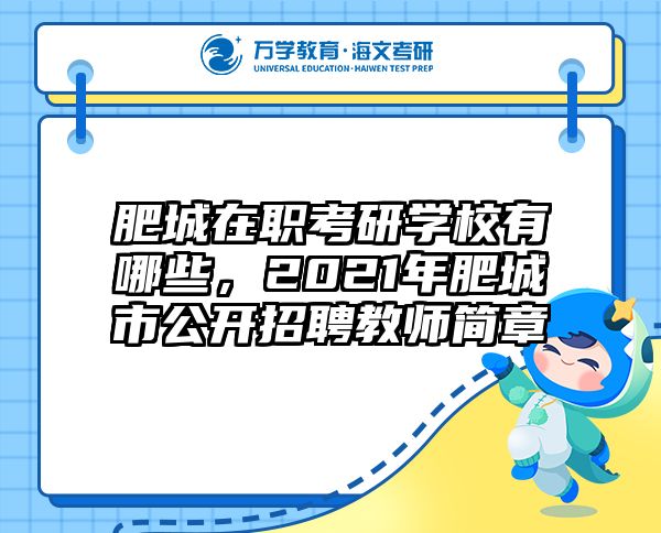 肥城在职考研学校有哪些，2021年肥城市公开招聘教师简章