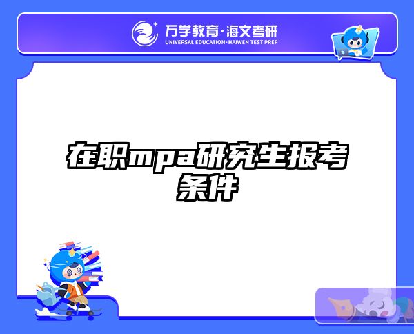 在职考研培训