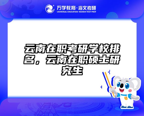 云南在职考研学校排名，云南在职硕士研究生