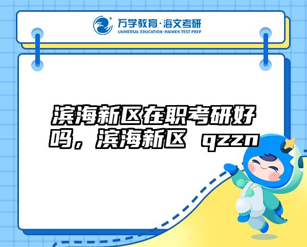 在职考研培训