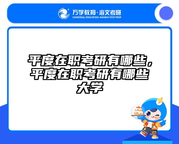 平度在职考研有哪些，平度在职考研有哪些大学