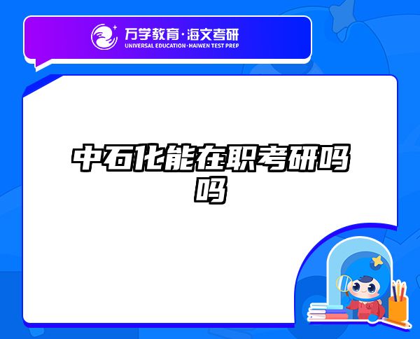 在职考研培训