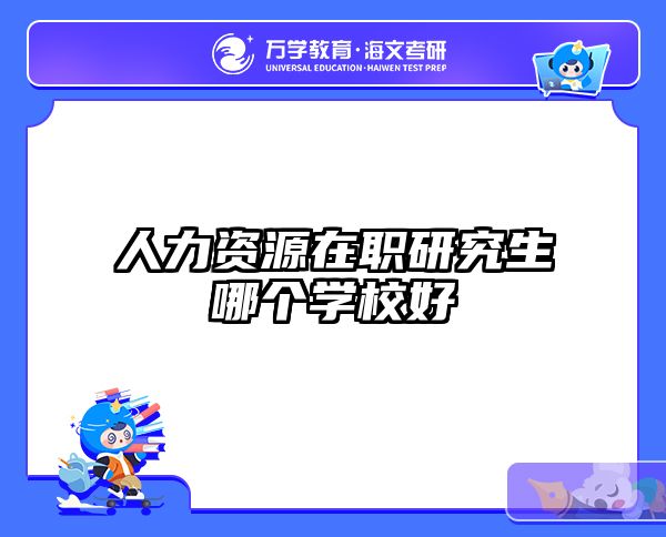 在职考研培训