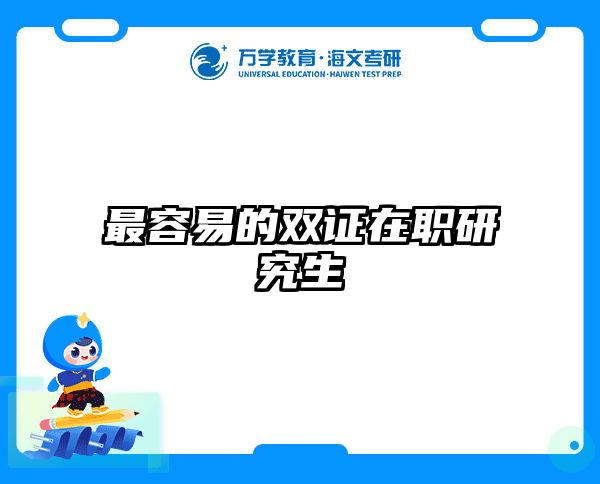 在职考研培训