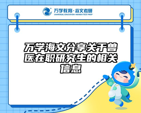 万学海文分享关于兽医在职研究生的相关信息