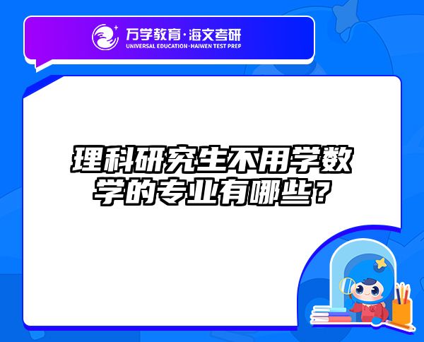 理科研究生不用学数学的专业有哪些？