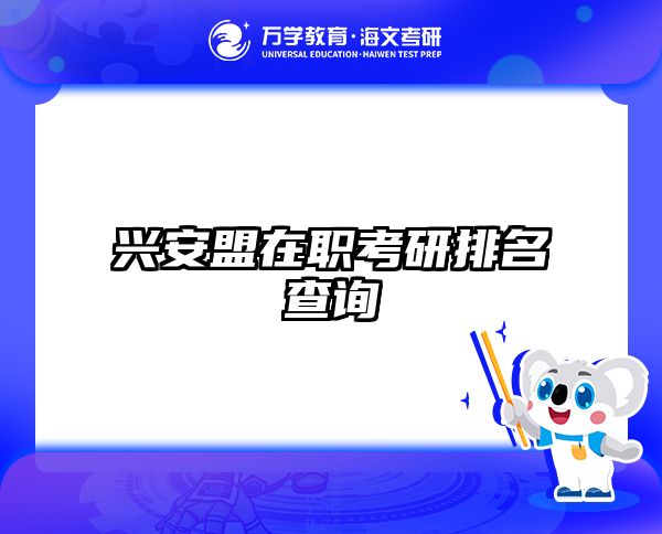 兴安盟在职考研排名查询