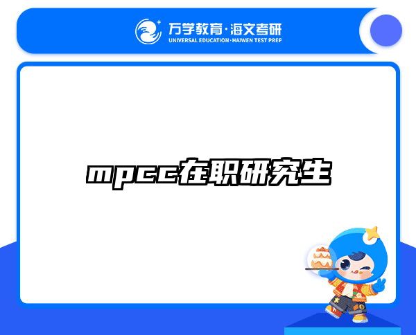 在职考研培训