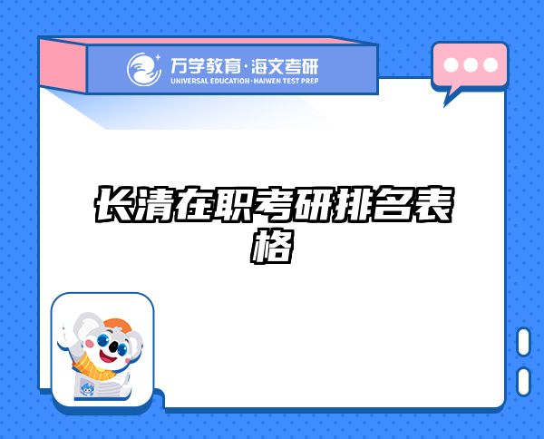 长清在职考研排名表格