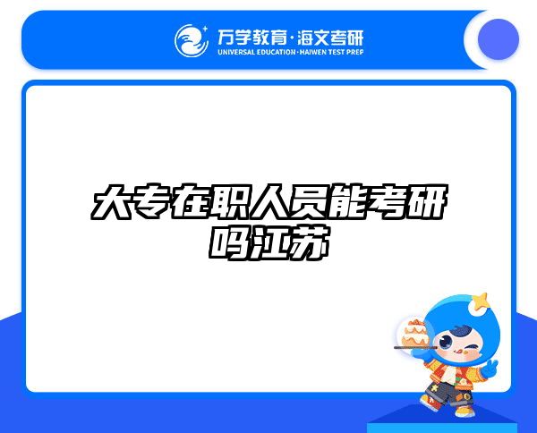 大专在职人员能考研吗江苏