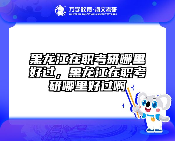 在职考研培训