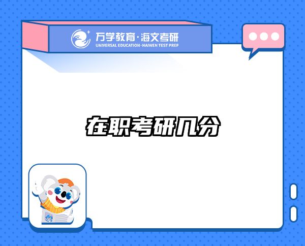 在职考研培训