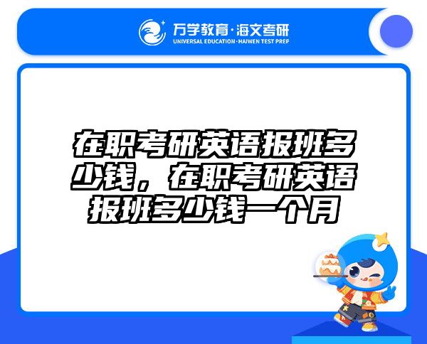 在职考研培训