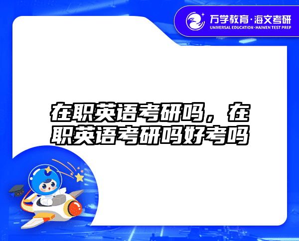 在职英语考研吗，在职英语考研吗好考吗