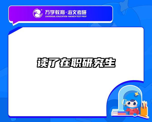 在职考研培训