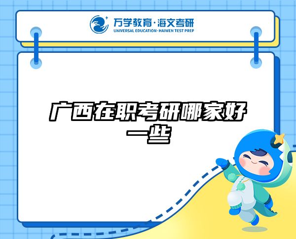 广西在职考研哪家好一些
