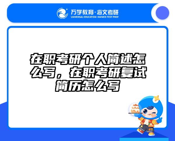 在职考研个人简述怎么写，在职考研复试简历怎么写