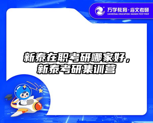 新泰在职考研哪家好，新泰考研集训营