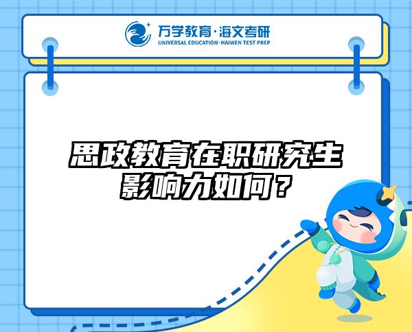 思政教育在职研究生影响力如何？