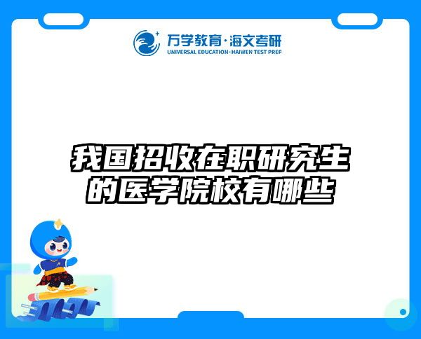 在职考研培训