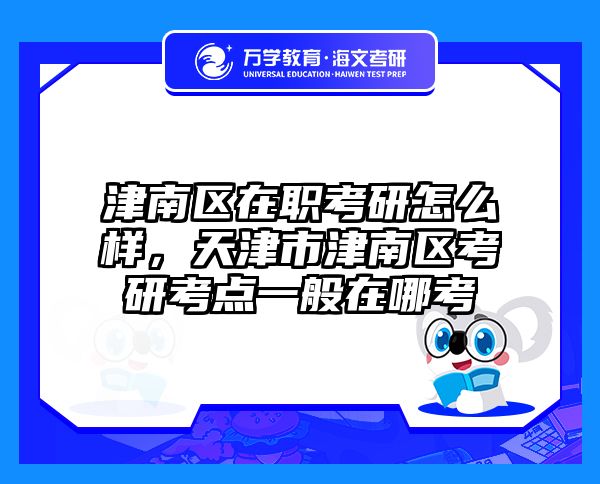 在职考研培训